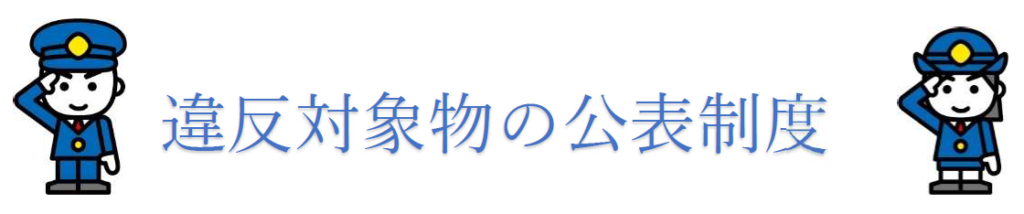 違反対象物公表制度