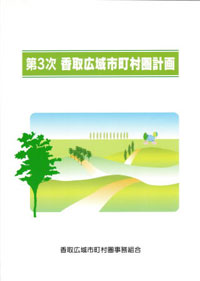広域市町村圏計画